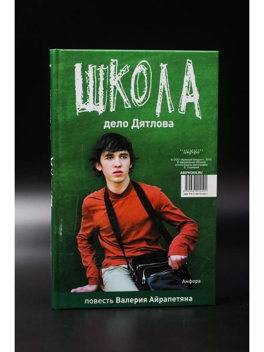 Козлова, Айрапетян / ШКОЛА. Тело Будиловой. Дело Дятлова Амфора 60762917  купить в интернет-магазине Wildberries