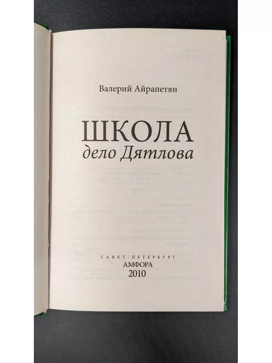 Козлова, Айрапетян / ШКОЛА. Тело Будиловой. Дело Дятлова Амфора 60762917  купить в интернет-магазине Wildberries