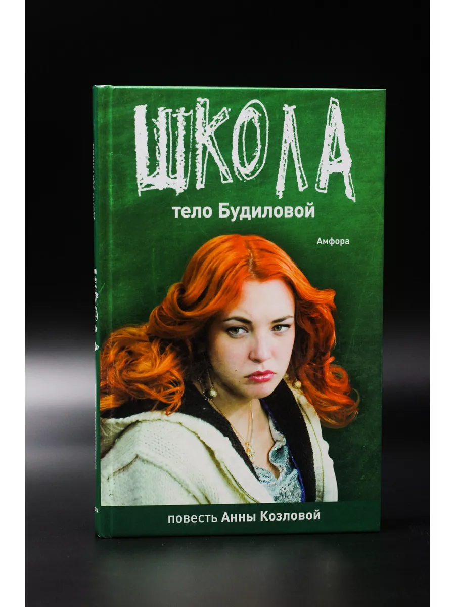 Козлова, Айрапетян / ШКОЛА. Тело Будиловой. Дело Дятлова Амфора 60762917  купить в интернет-магазине Wildberries