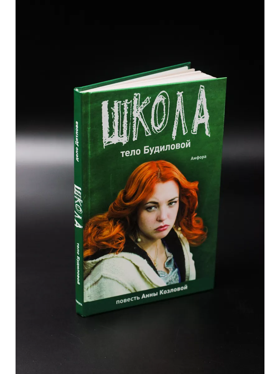 Козлова, Айрапетян / ШКОЛА. Тело Будиловой. Дело Дятлова Амфора 60762917  купить в интернет-магазине Wildberries