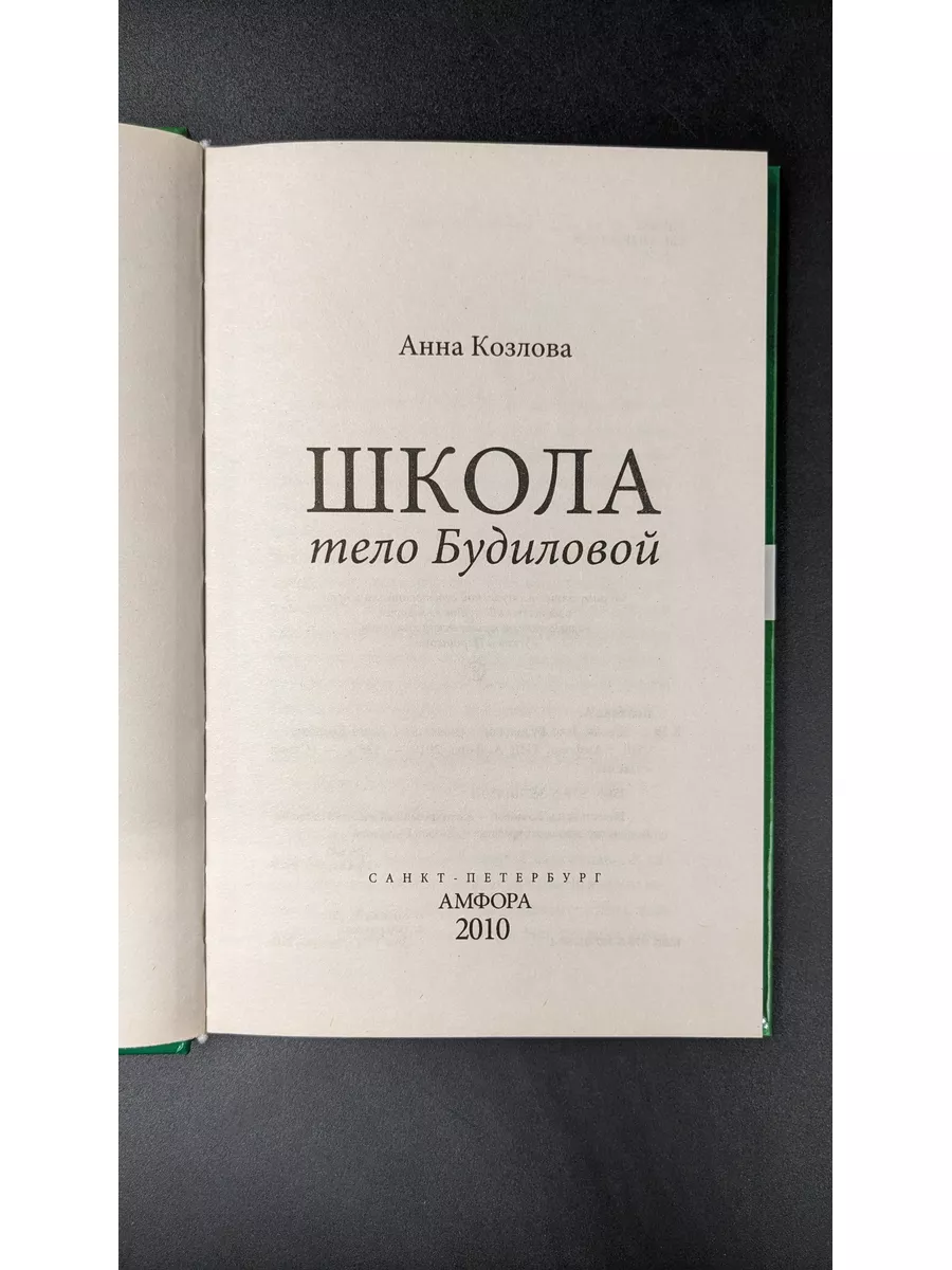 Козлова, Айрапетян / ШКОЛА. Тело Будиловой. Дело Дятлова Амфора 60762917  купить в интернет-магазине Wildberries