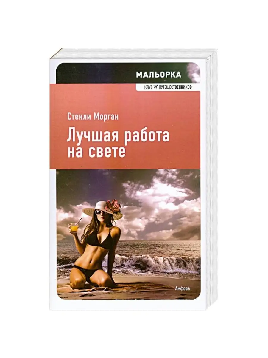 Морган С. / Лучшая работа на свете Амфора 60763201 купить за 396 ₽ в  интернет-магазине Wildberries