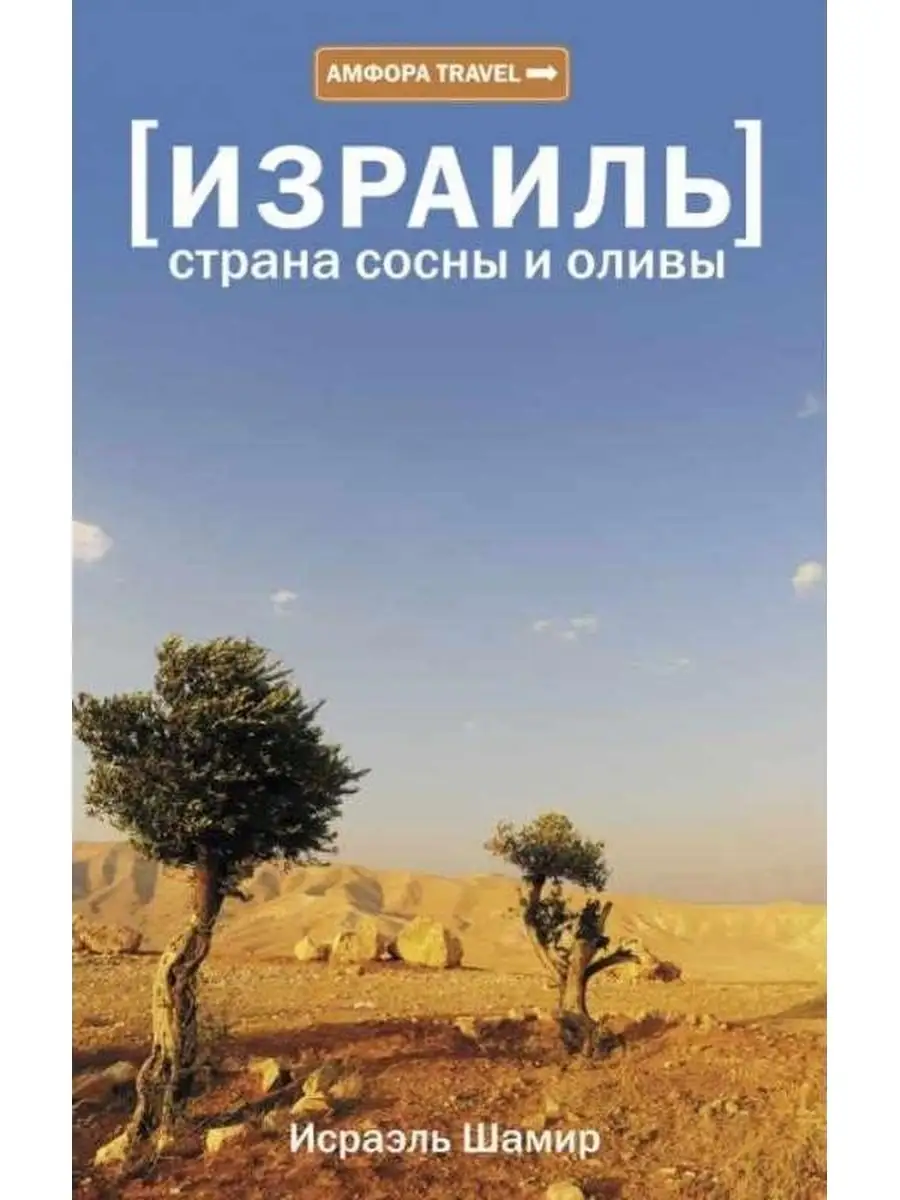 Исраэль Шамир / Израиль. Страна сосны и оливы