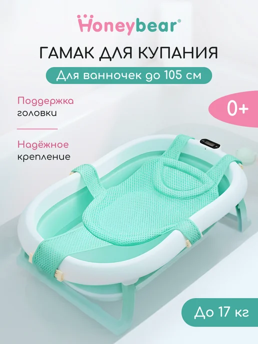 Honeybear Гамак для купания новорождённых в ванночку, голубой