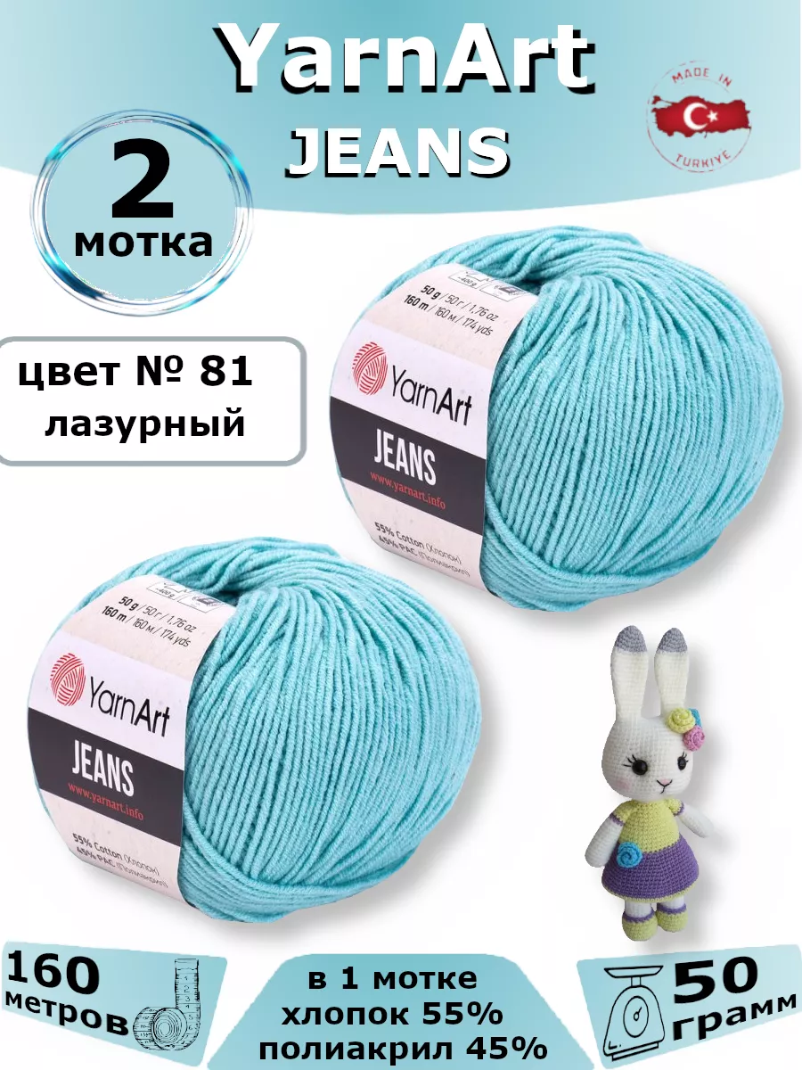 Пряжа хлопок Jeans, Ярнарт Джинс 2 мотка, № 81