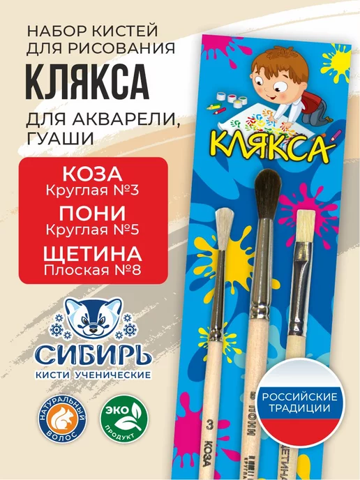 Сибирь Кисти для рисования пони, щетина набор Клякса, 2 шт
