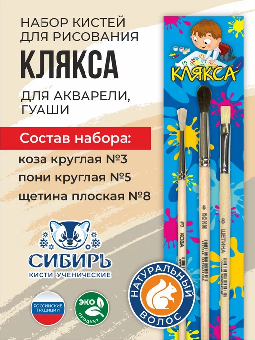 Сибирь Кисти для рисования пони, щетина набор Клякса, 2 шт, фото 2