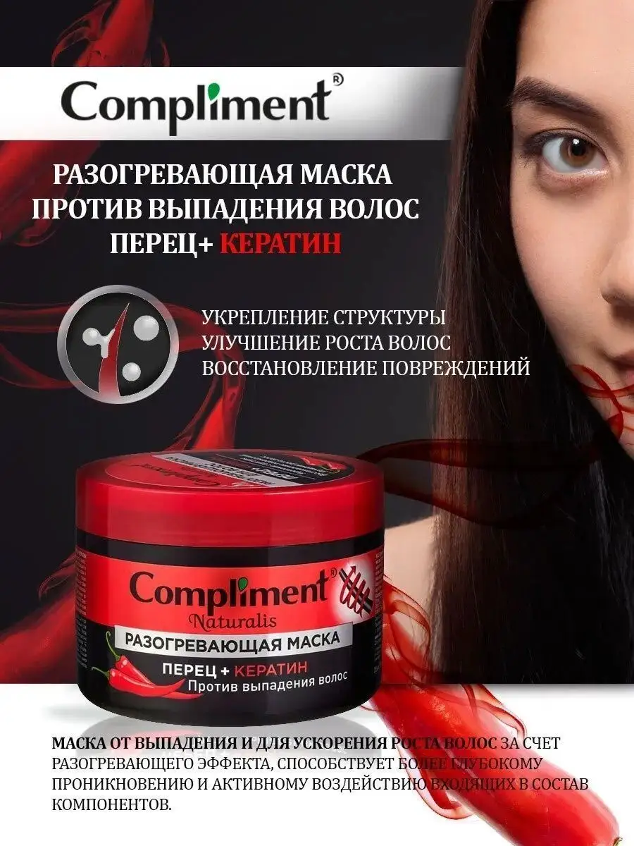 Маска для волос с перцем и кератином Compliment 60769726 купить за 448 ₽ в  интернет-магазине Wildberries