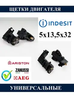 Щетки двигателя стиральной машины Indesit Ariston 5х13,5х32 SKL 60773280 купить за 526 ₽ в интернет-магазине Wildberries