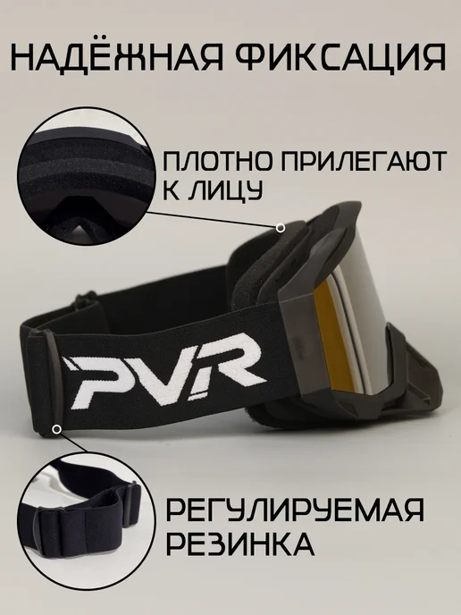 PVR Мото очки спортивные для шлема, черный, фото 4