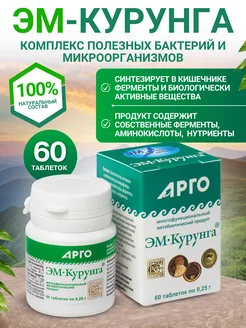 ЭМ Курунга пробиотик для кишечника 60 таблеток Арго ЭМ-1 60779935 купить за 1 129 ₽ в интернет-магазине Wildberries