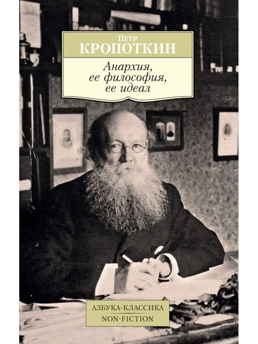 Петр Кропоткин / Анархия, ее философия, ее идеал Азбука 60781244 купить за  403 ₽ в интернет-магазине Wildberries