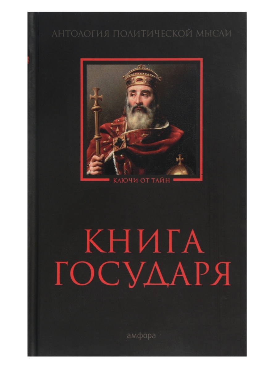 Слуга государя книга