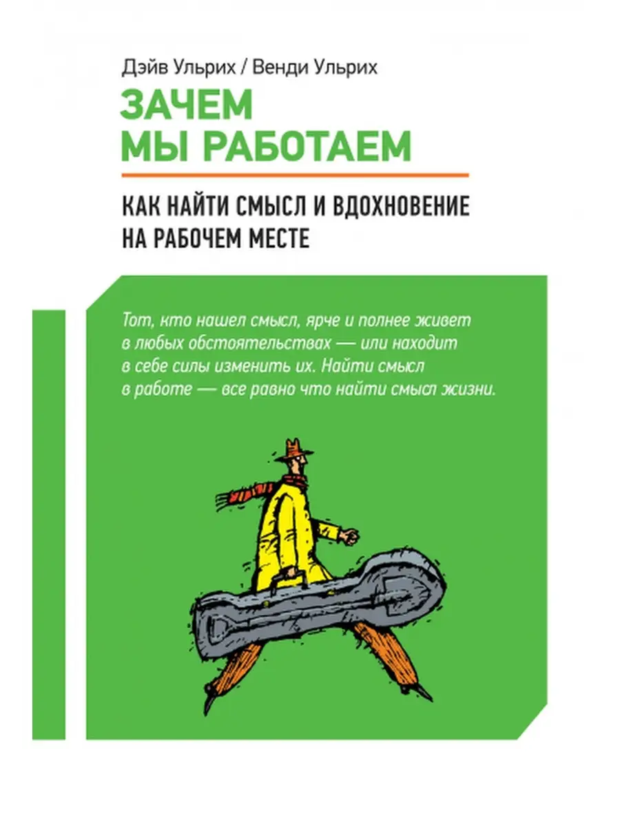 Зачем мы работаем.Как найти смысл и вдохновение на р... Альпина Паблишер  60781635 купить за 524 ₽ в интернет-магазине Wildberries