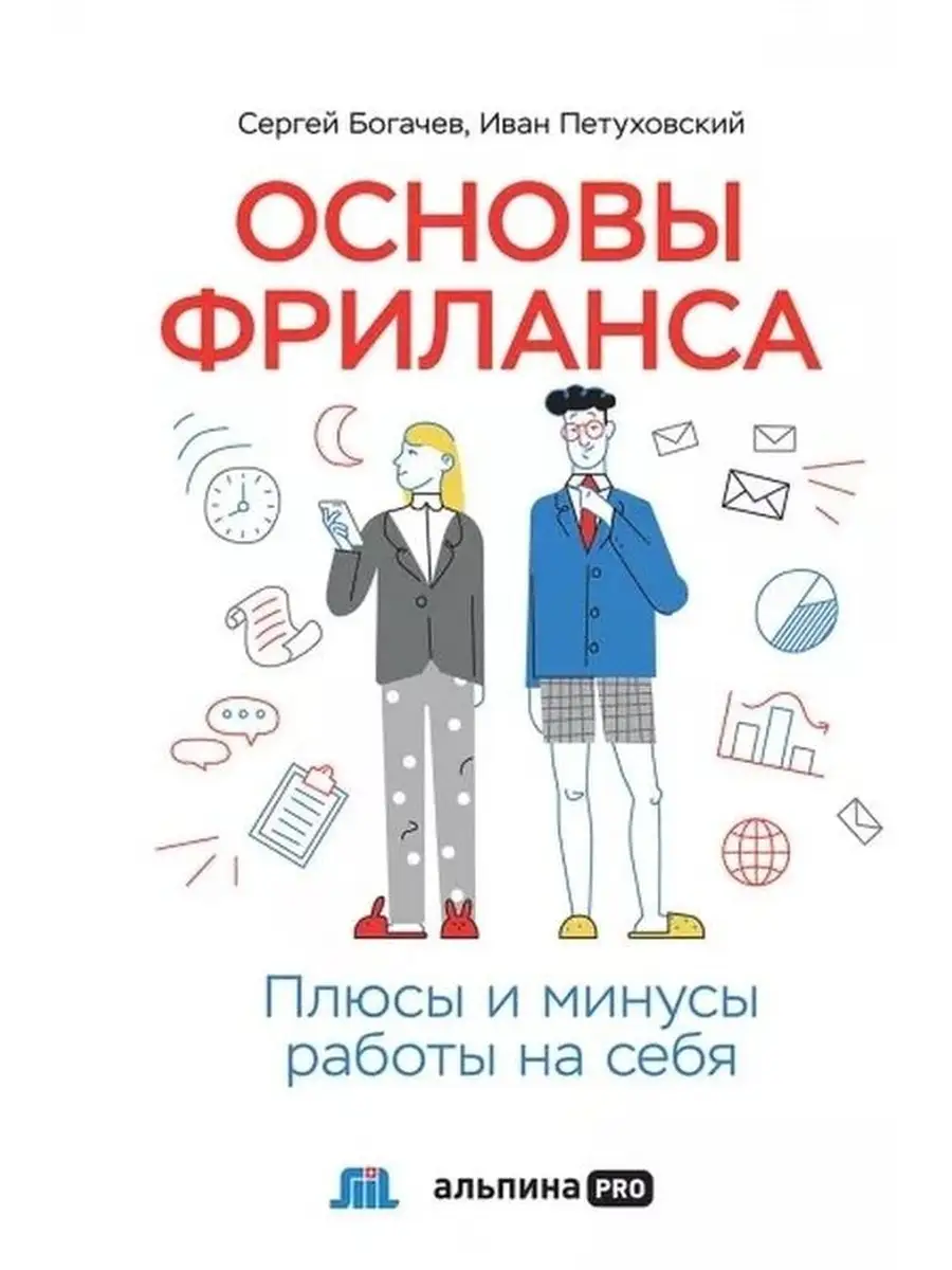 Основы фриланса. Плюсы и минусы работы на себя Альпина Паблишер 60781878  купить за 671 ₽ в интернет-магазине Wildberries