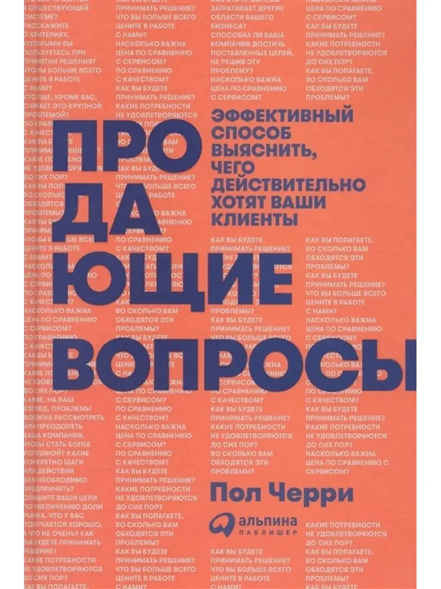 Продающие вопросы. Эффективный способ выяснить, чего... Альпина Паблишер  60781904 купить за 752 ₽ в интернет-магазине Wildberries