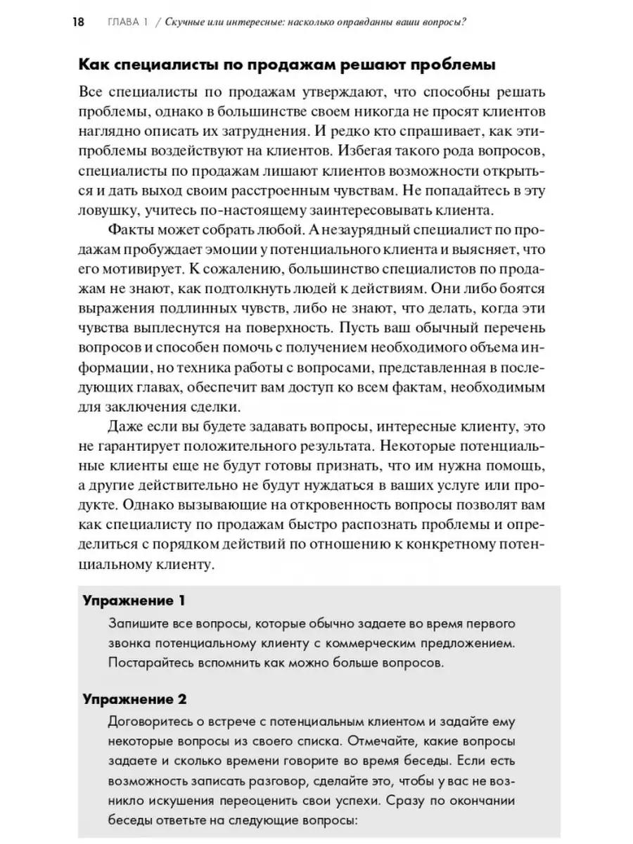 Продающие вопросы. Эффективный способ выяснить, чего... Альпина Паблишер  60781904 купить за 752 ₽ в интернет-магазине Wildberries