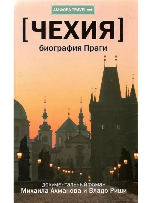 Михаил Ахманов, Владо Риша Чехия. Биография Праги Амфора