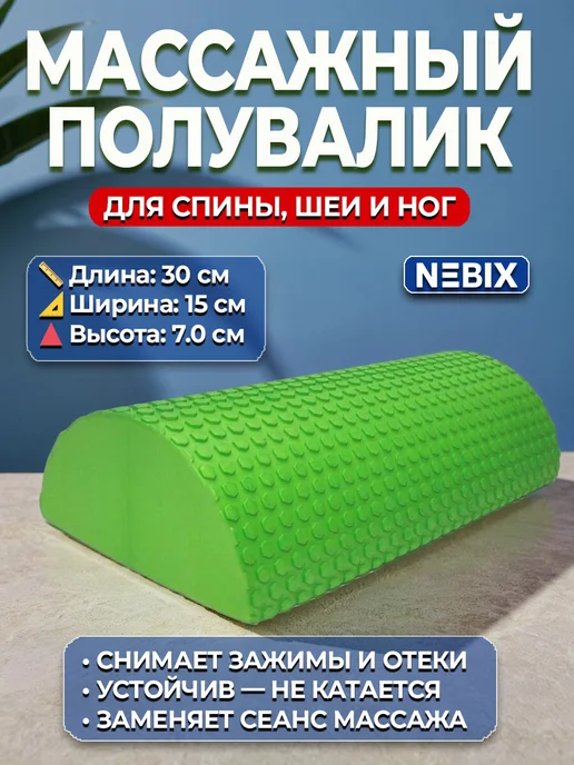 NEBIX Полувалик массажный роллер для спины валик МФР йоги, вариант