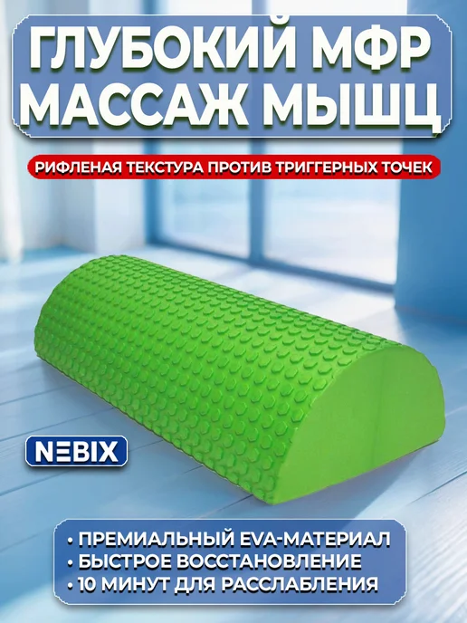 NEBIX Полувалик массажный роллер для спины валик МФР йоги, вариант, фото 2