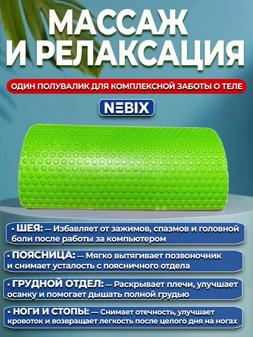 NEBIX Полувалик массажный роллер для спины валик МФР йоги, вариант, фото 3