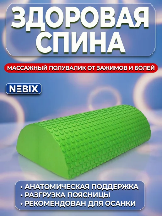 NEBIX Полувалик массажный роллер для спины валик МФР йоги, вариант, фото 4
