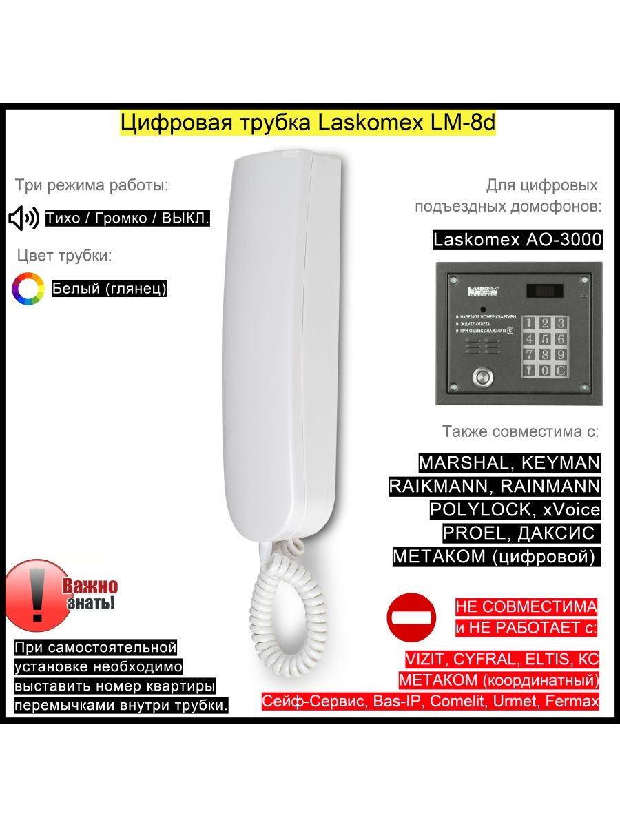 Трубка домофона Laskomex LM-8D белая-глянец (цифровая) Laskomex 60793489  купить в интернет-магазине Wildberries