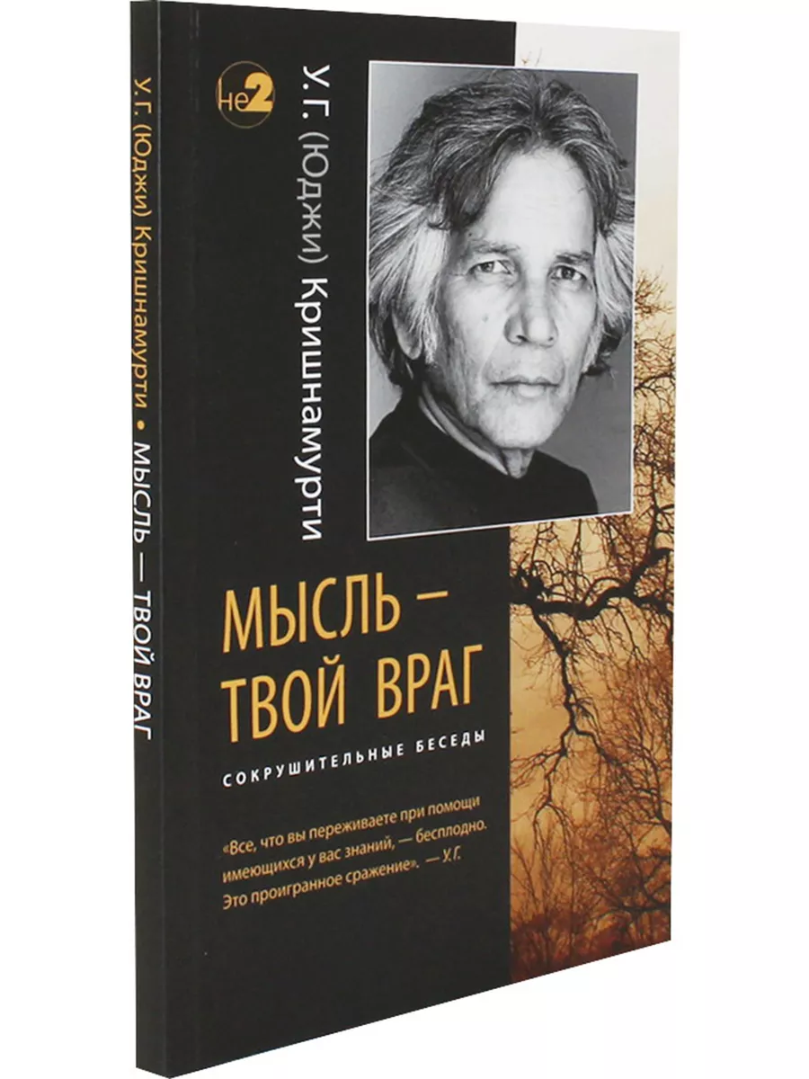 Мысль - твой враг. Сокрушительные беседы Изд. Ганга 60793570 купить за 435  ₽ в интернет-магазине Wildberries