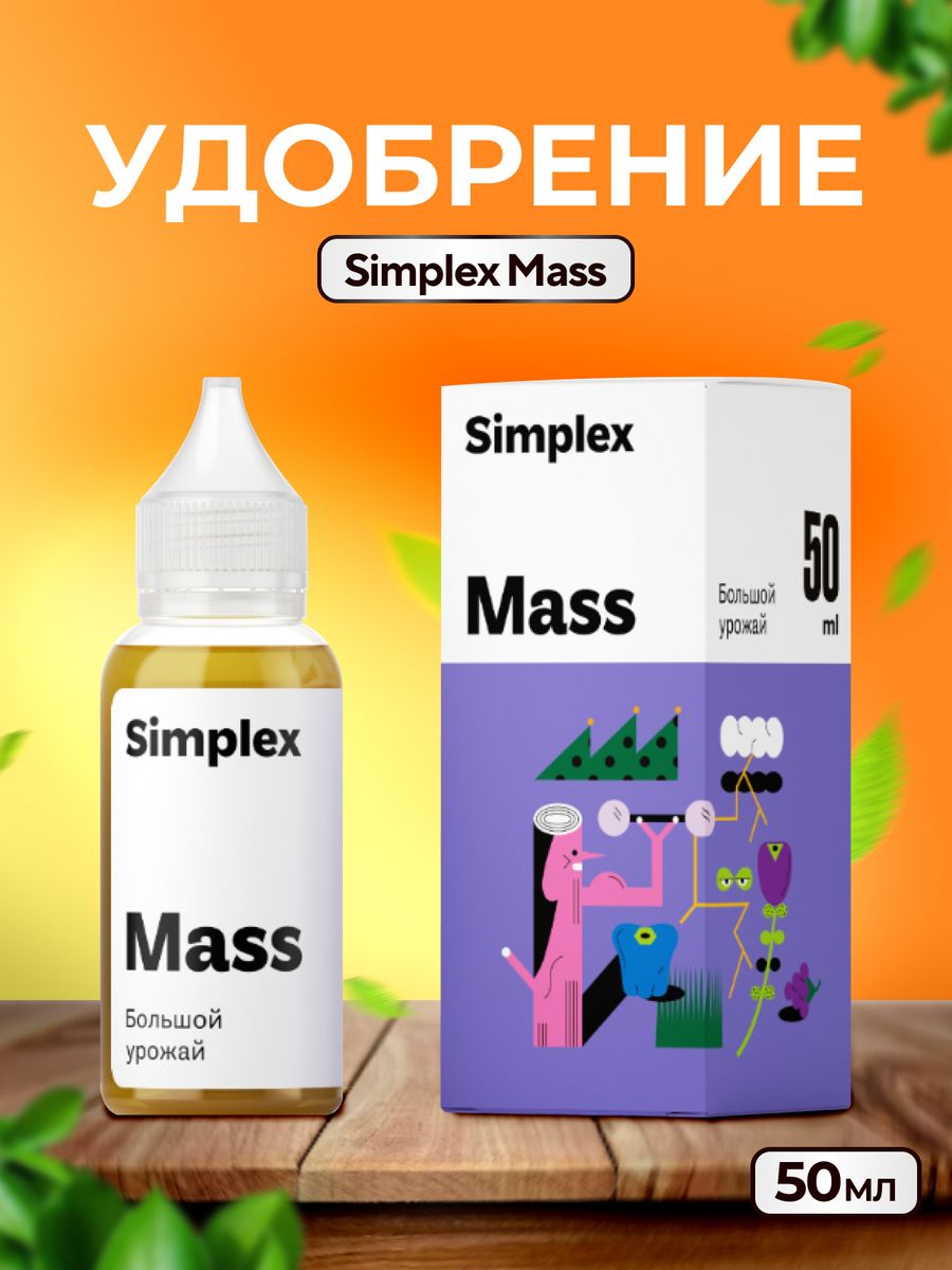 Симплекс ростов. Simplex Mass. Simplex Mass применение. Удобрение Simplex Mass 10мл. Simplex стимулятор Mass (30мл).