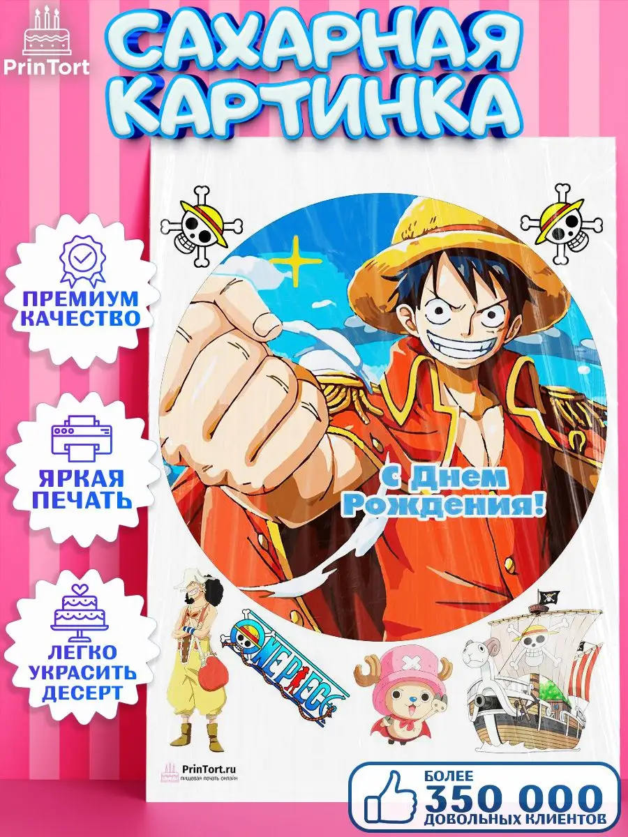 Сахарная картинка для торта Ван Пис One Piece Аниме PrinTort 60796513  купить за 299 ₽ в интернет-магазине Wildberries