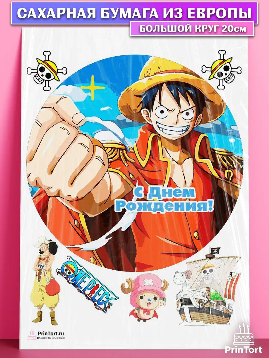 Сахарная картинка для торта Ван Пис One Piece Аниме PrinTort 60796513  купить за 299 ₽ в интернет-магазине Wildberries