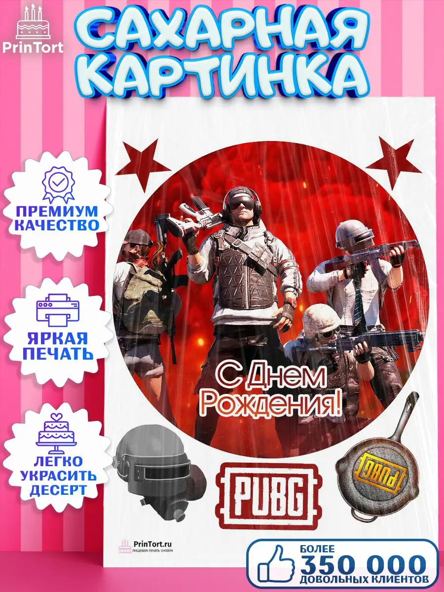 Сахарная картинка на торт мальчику ПУБГ PUBG Батлграундс PrinTort 60796576  купить за 267 ₽ в интернет-магазине Wildberries