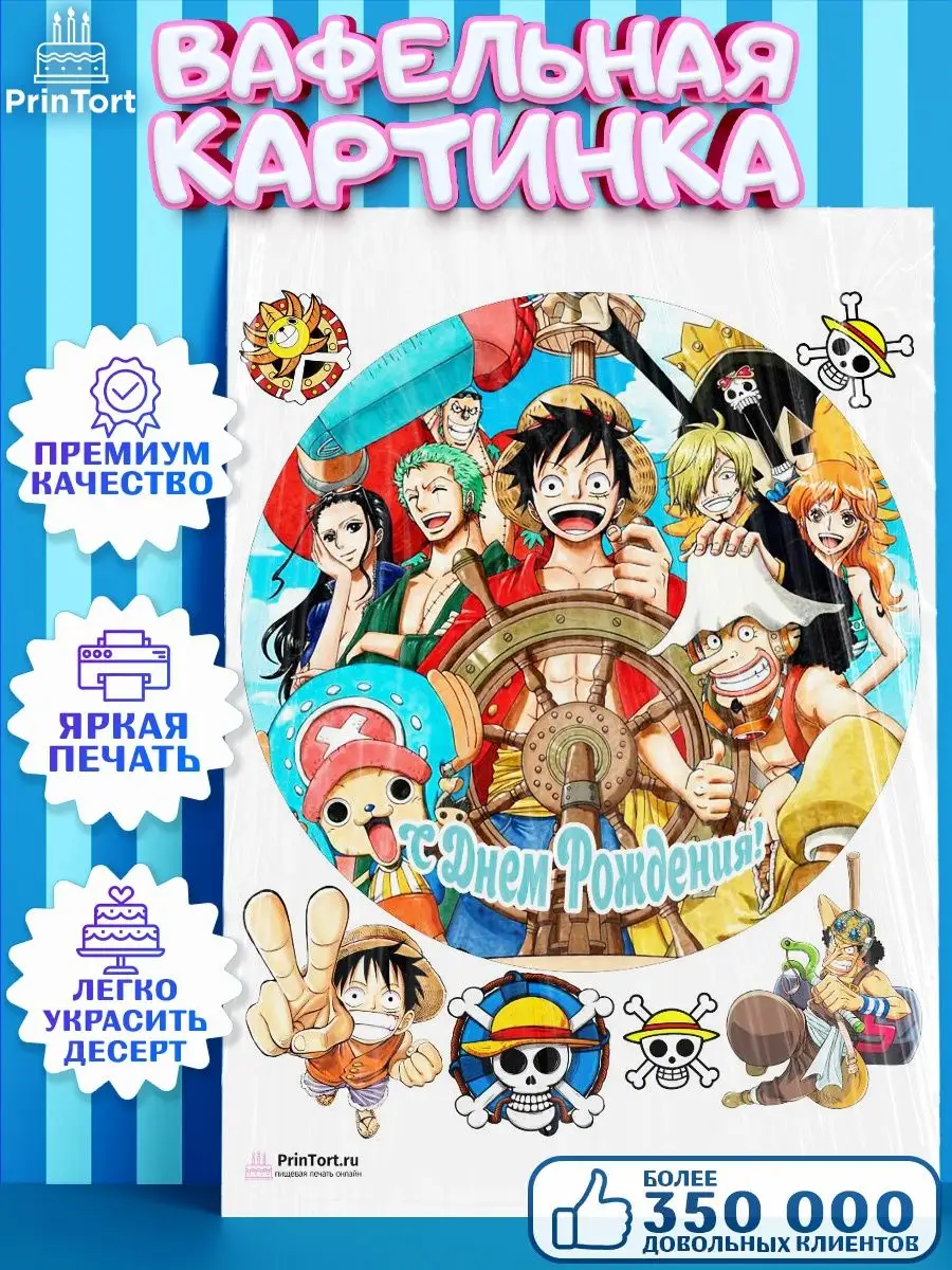 Вафельная картинка на торт Ван Пис One Piece Аниме PrinTort 60796673 купить  за 274 ₽ в интернет-магазине Wildberries