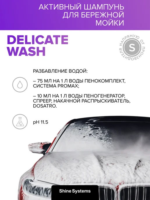 Shine Systems Шампунь для деликатной мойки авто DelicateWash 750 мл SS643, 750 мл, фото 2