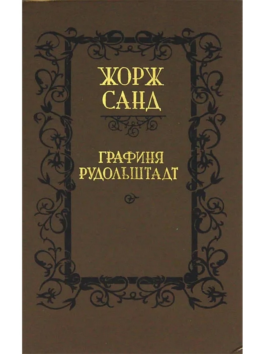 Графиня рудольштадт аудиокнига слушать. Санд ж. "графиня Рудольштадт". Графиня Рудольштадт книга. Жорж Санд. Консуэло графиня Рудольштадт. Жорж Санд книги.