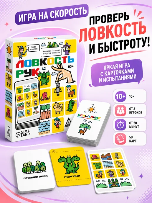 Сима-Ленд & ЛАС ИГРАС Настольная игра на скорость "Ловкость рук", 50 карт, 10+, белый