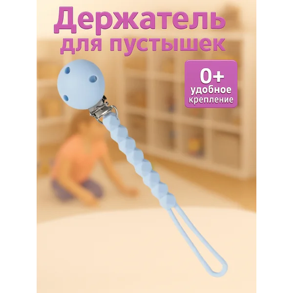 Держатель для пустышки