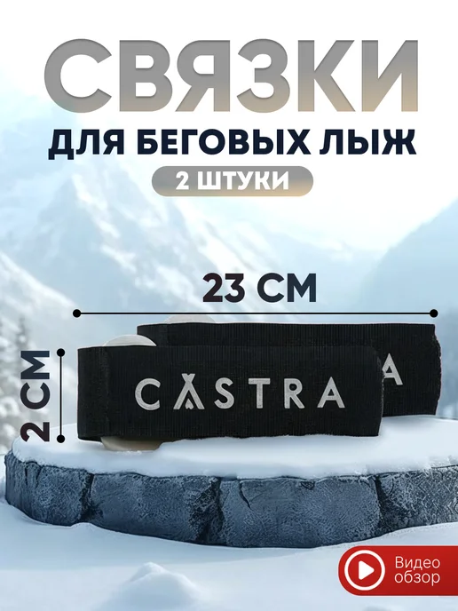 Castra Связки для беговых лыж, черный