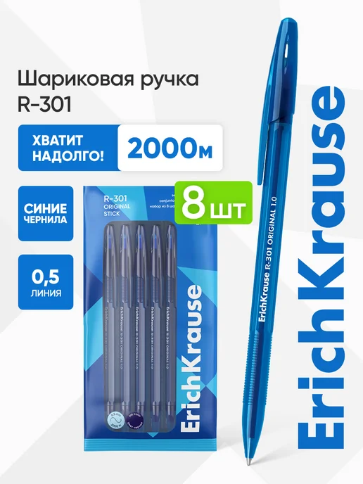 ErichKrause Ручки шариковые синие R-301 8 штук, синий