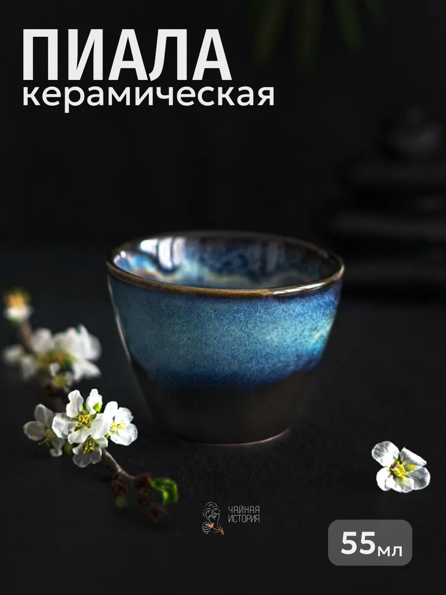 Пиала для чая маленькая китайская