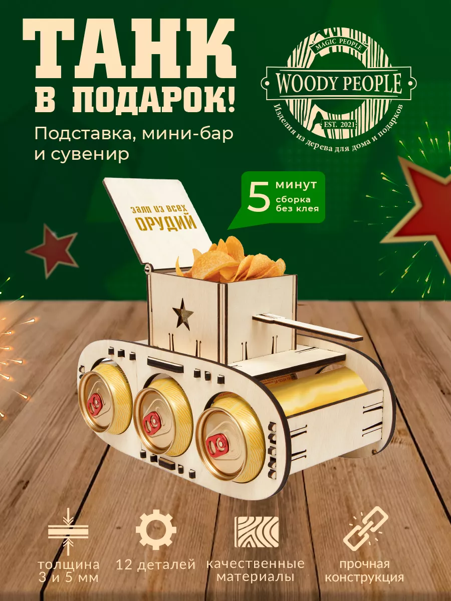 Подставка декоративная Танк для пива подарок папе мужу на ДР Woody People  60805095 купить за 315 ₽ в интернет-магазине Wildberries