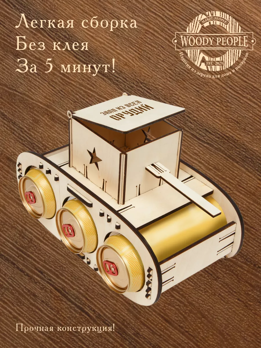 Подставка декоративная Танк для пива подарок папе мужу на ДР Woody People  60805095 купить за 315 ₽ в интернет-магазине Wildberries