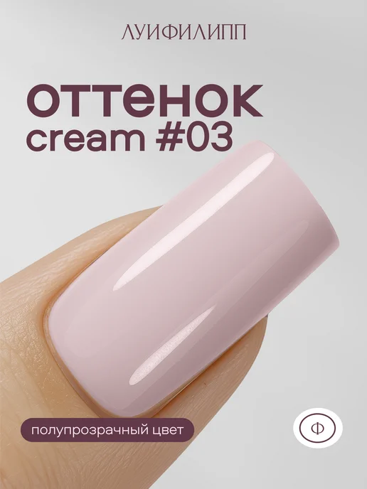 Луи Филипп Нюдовый гель лак Cream для маникюра, бежевый, фото 4
