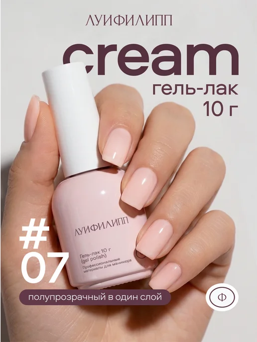 Луи Филипп Нюдовый гель лак Cream для ногтей, бежевый