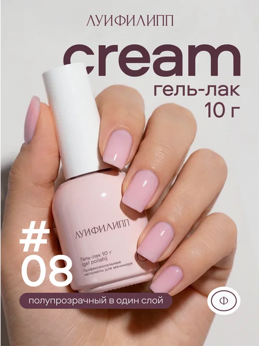 Луи Филипп Гель лак Cream для маникюра ногтей, бежевый
