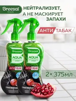 Освежитель воздуха нейтрализатор запаха 375 мл, 2 шт Breesal 60811091 купить за 373 ₽ в интернет-магазине Wildberries