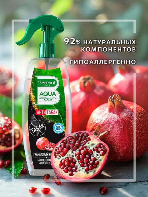 Breesal Освежитель воздуха нейтрализатор запаха 375 мл, 2 шт, 375 мл, 2 шт, фото 4