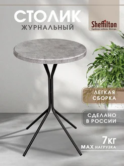 Стол журнальный круглый прикроватный Sheffilton 60811513 купить за 1 225 ₽ в интернет‑магазине Wildberries