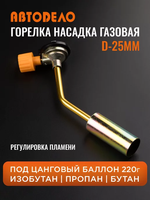 АВТОDЕЛО Горелка газовая на баллончик портативная для пайки, черный
