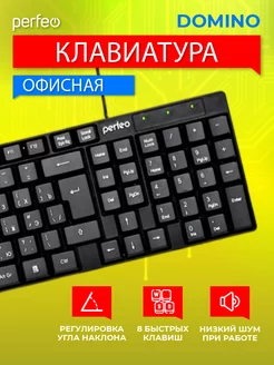 Клавиатура для компьютера DOMINO Perfeo 60813748 купить за 348 ₽ в интернет-магазине Wildberries